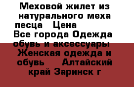 Меховой жилет из натурального меха песца › Цена ­ 15 000 - Все города Одежда, обувь и аксессуары » Женская одежда и обувь   . Алтайский край,Заринск г.